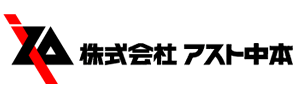 株式会社アスト中本様